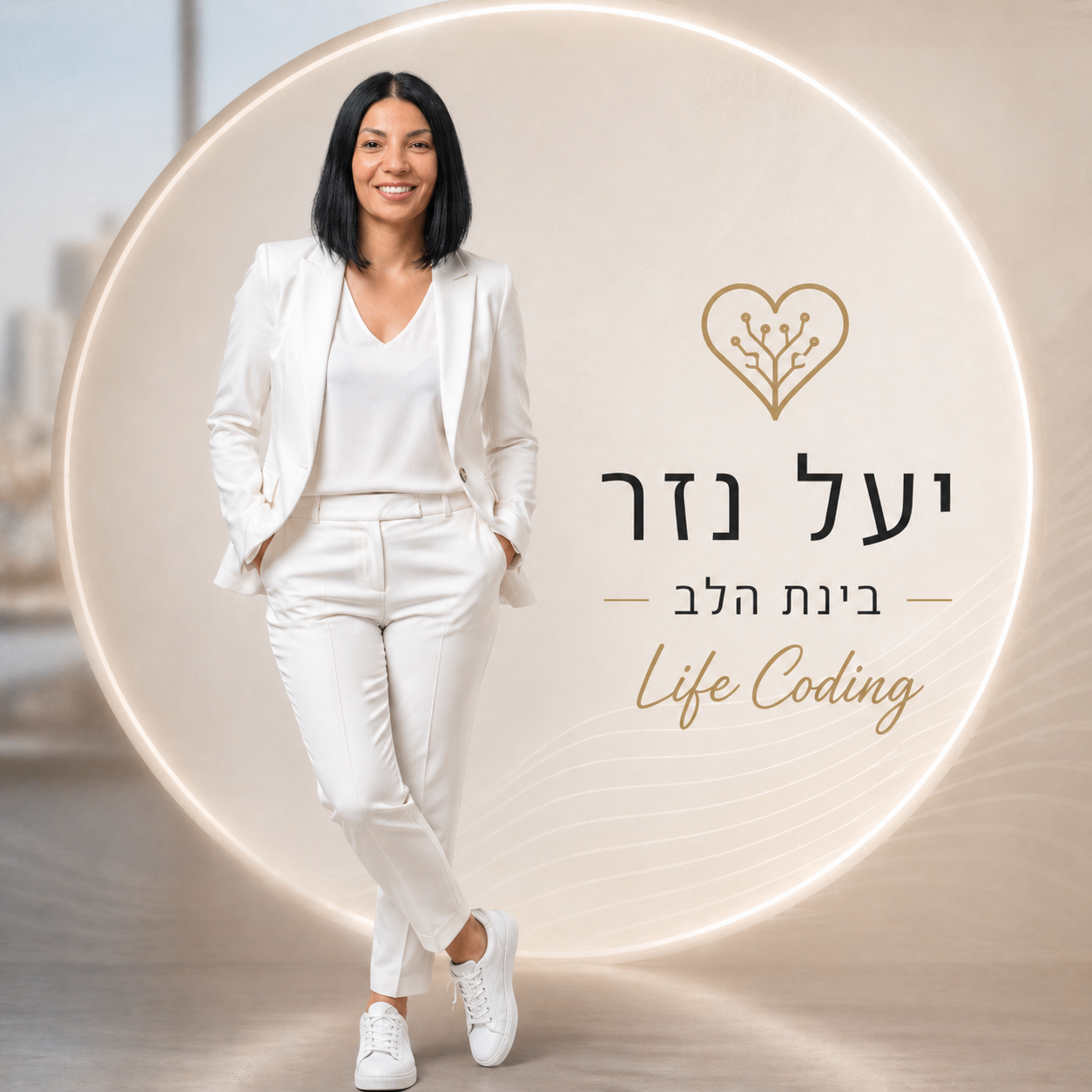 יעל נזר · בינת הלב · Life Coding