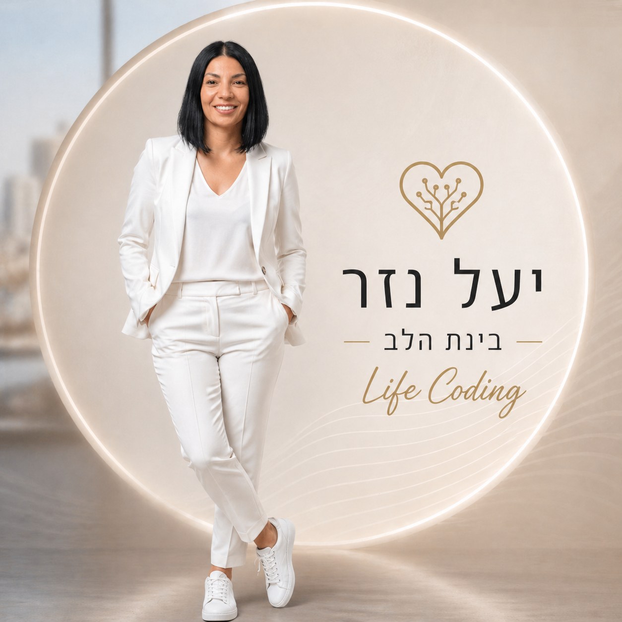 יעל נזר · בינת הלב · Life Coding